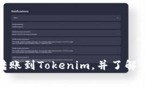 如何在火币钱包转账到Tokenim，并了解手续费的详细信息