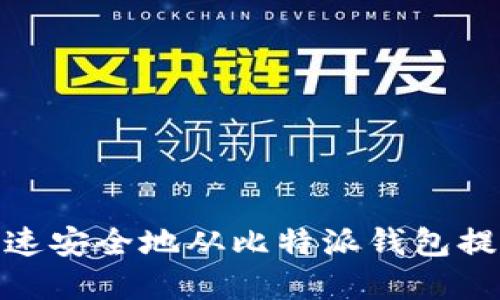 如何快速安全地从比特派钱包提现资金