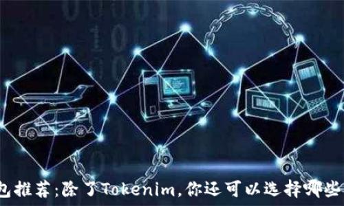 以太坊钱包推荐:除了Tokenim,你还可以选择哪些优质钱包?