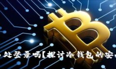 冷钱包可以多处登录吗?探讨冷钱包的安全性与
