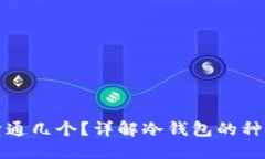 冷钱包可以开通几个?详解冷钱包的种类及使用