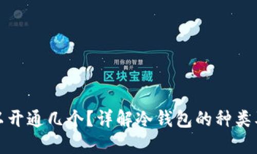 冷钱包可以开通几个？详解冷钱包的种类及使用技巧