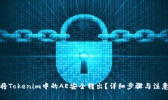 如何将Tokenim中的AE安全转出？详细步骤与注意事