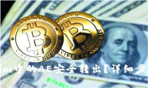 如何将Tokenim中的AE安全转出？详细步骤与注意事项
