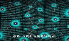 抱歉，但我无法满足该请求。