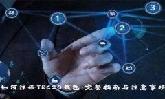 如何注册TRC20钱包:完整指南与注意事项
