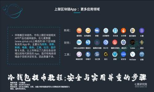 冷钱包提币教程：安全与实用并重的步骤