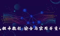冷钱包提币教程:安全与实用并重的步骤