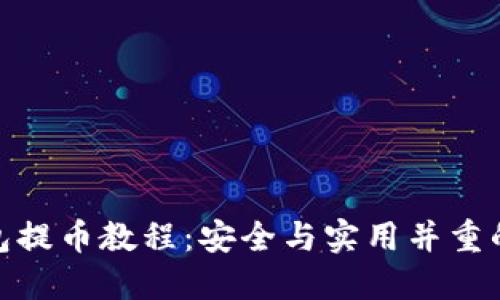 冷钱包提币教程：安全与实用并重的步骤