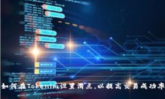如何在Tokenim设置滑点，以提高交易成功率
