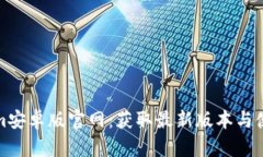 Tokenim安卓版官网：获取最新版本与使用指南