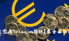 如何快速完成Tokenim转账?最全面的操作指南