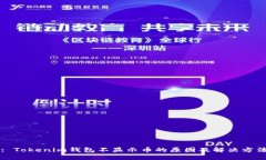 : Tokenim钱包不显示币的原因及解决方法