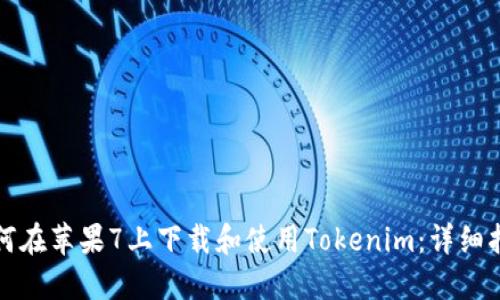如何在苹果7上下载和使用Tokenim：详细指南