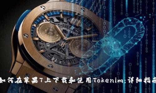 如何在苹果7上下载和使用Tokenim：详细指南