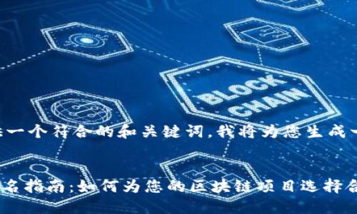 为了您提供一个符合的和关键词，我将为您生成一个示例。

:
Tokenim命名指南：如何为您的区块链项目选择合适的名称？