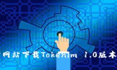 如何从官方网站下载Tokenim 1.0版本的安卓应用