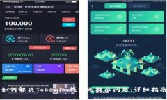 如何解决Tokenim钱包无提示问题：详细指南
