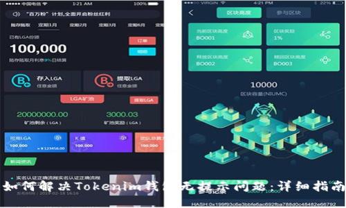如何解决Tokenim钱包无提示问题：详细指南