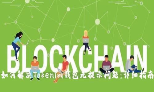 如何解决Tokenim钱包无提示问题：详细指南