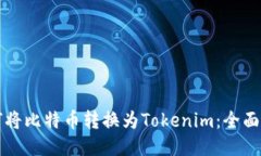 如何将比特币转换为Tokenim：全面指南