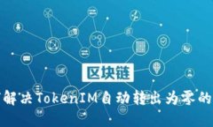 如何解决TokenIM自动转出为零的问题