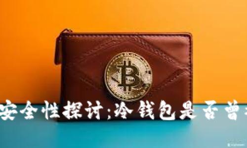 冷钱包安全性探讨：冷钱包是否曾被黑过？
