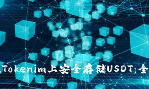 如何在Tokenim上安全存储USDT：全面指南