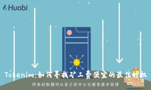 Tokenim：如何寻找矿工费便宜的最佳时机