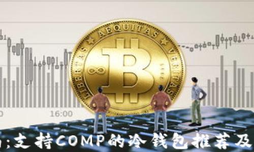 
完全指南：支持COMP的冷钱包推荐及使用方法