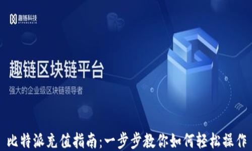
比特派充值指南：一步步教你如何轻松操作