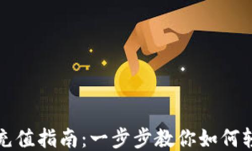 
比特派充值指南：一步步教你如何轻松操作