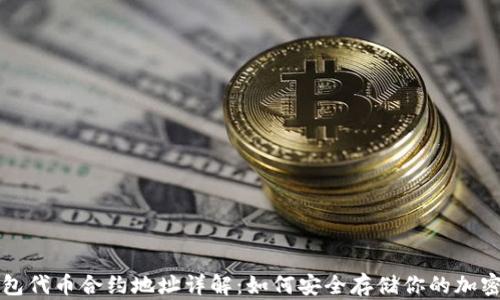 
冷钱包代币合约地址详解：如何安全存储你的加密资产
