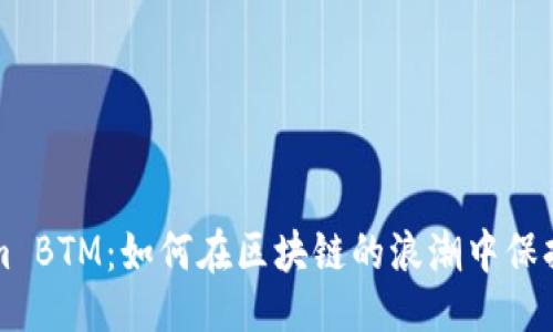 日期  
Tokenim BTM：如何在区块链的浪潮中保持竞争力