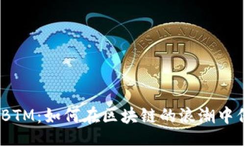 日期  
Tokenim BTM：如何在区块链的浪潮中保持竞争力