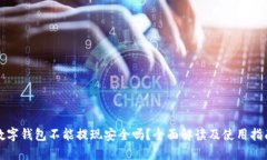 数字钱包不能提现安全吗？全面解读及使用指南