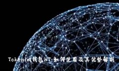 Tokenim钱包HT:如何使用及其优势解析