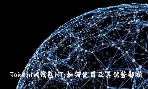  Tokenim钱包HT：如何使用及其优势解析