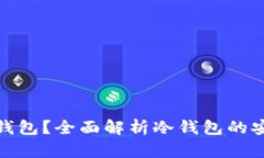 : 冷钱包是什么钱包？全面解析冷钱包的安全性与