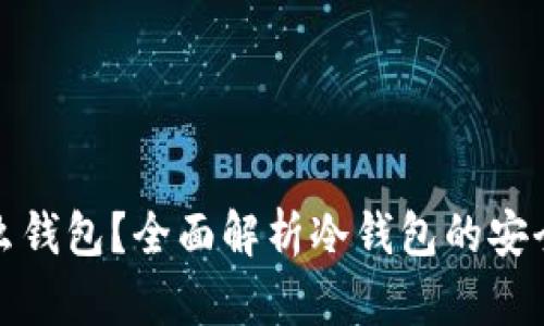 : 冷钱包是什么钱包？全面解析冷钱包的安全性与使用方法