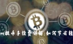 Tokenim提币手续费详解:如何节省转账成本
