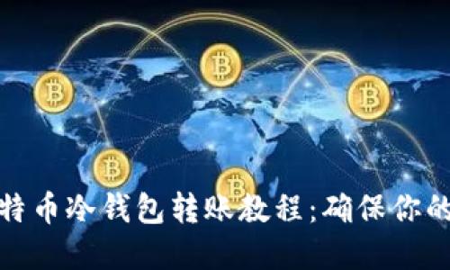 全面的比特币冷钱包转账教程：确保你的资产安全