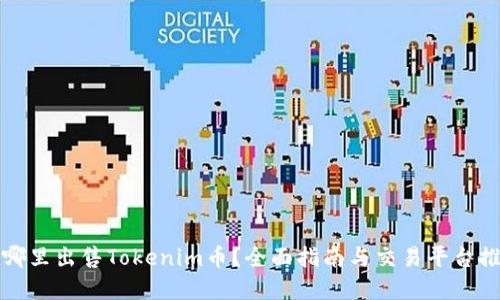 在哪里出售Tokenim币？全面指南与交易平台推荐