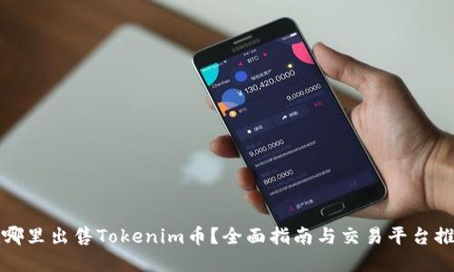 在哪里出售Tokenim币？全面指南与交易平台推荐