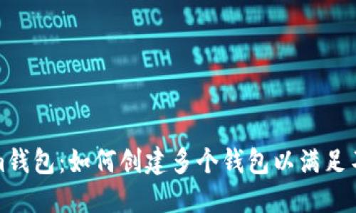 Tokenim钱包:如何创建多个钱包以满足不同需求