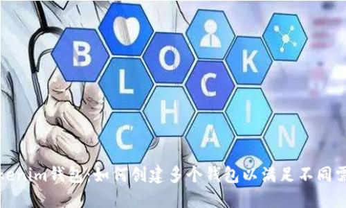 Tokenim钱包:如何创建多个钱包以满足不同需求