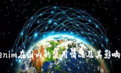Tokenim在国内的使用情况及其影响分析