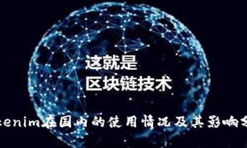 Tokenim在国内的使用情况及其影响分析