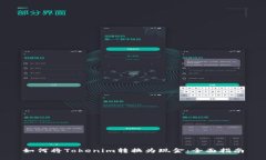 如何将Tokenim转换为现金:全面指南