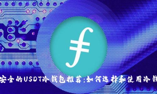 最安全的USDT冷钱包推荐:如何选择和使用冷钱包